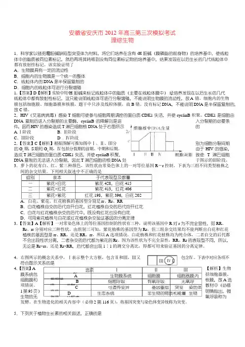安徽省安庆市2018-2019届高三理综第三次模拟考试(生物部分)