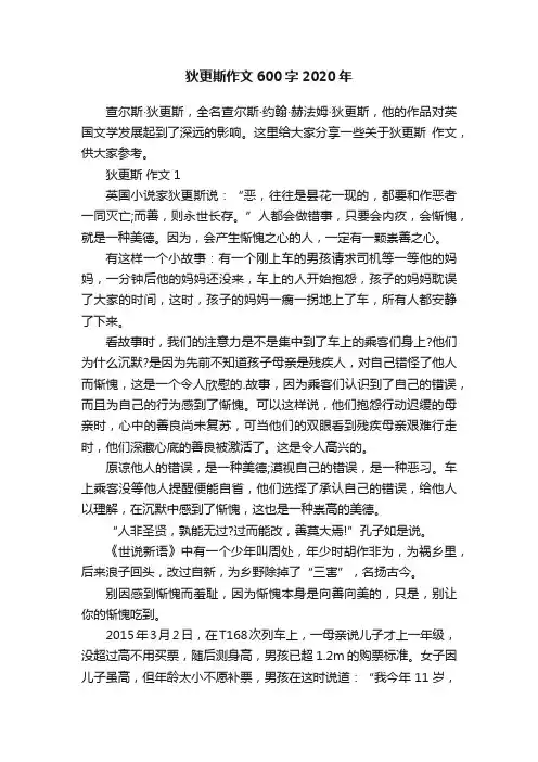 狄更斯作文600字2020年