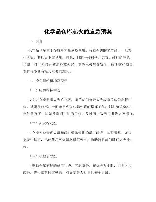 化学品仓库起火的应急预案
