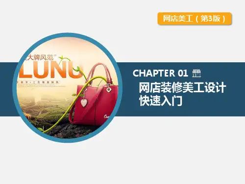 第1章网店装修美工设计