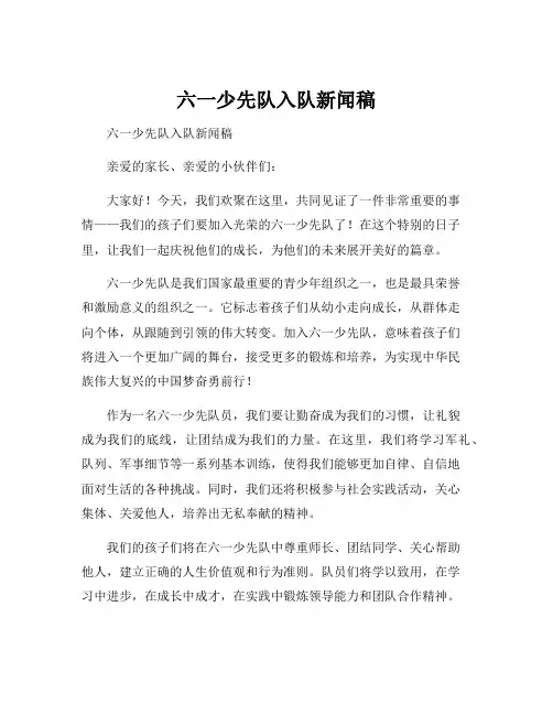 六一少先队入队新闻稿