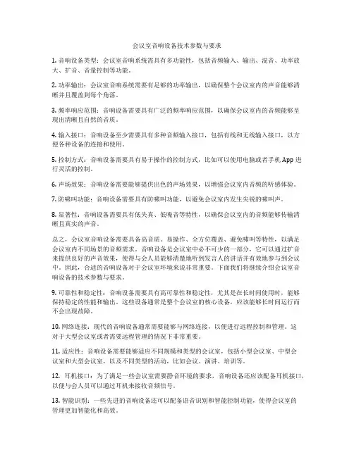 会议室音响设备技术参数与要求