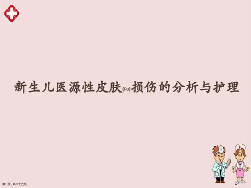 新生儿医源性皮肤损伤的分析护理培训课程ppt