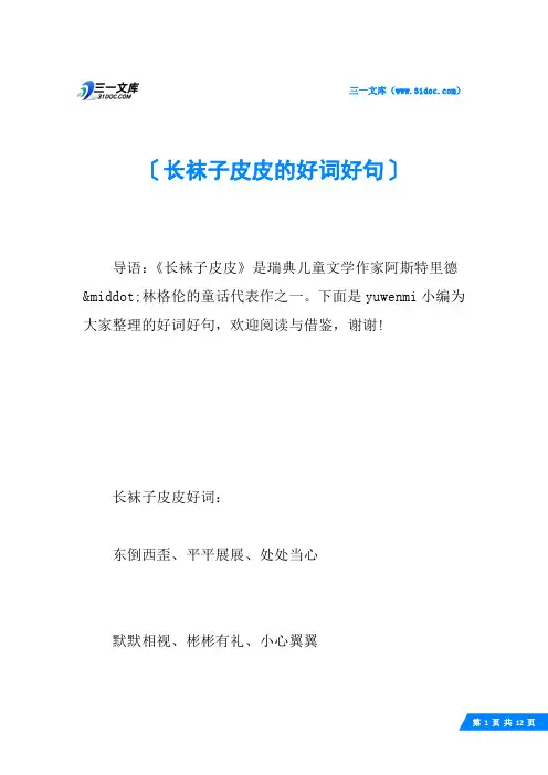 长袜子皮皮的好词好句