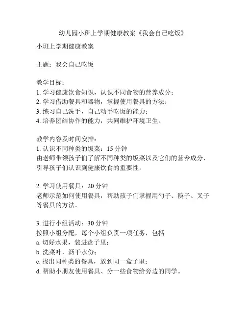 幼儿园小班上学期健康教案《我会自己吃饭》