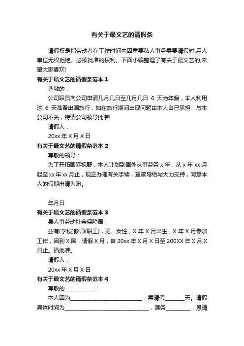 有关于最文艺的请假条