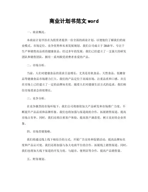 商业计划书范文word