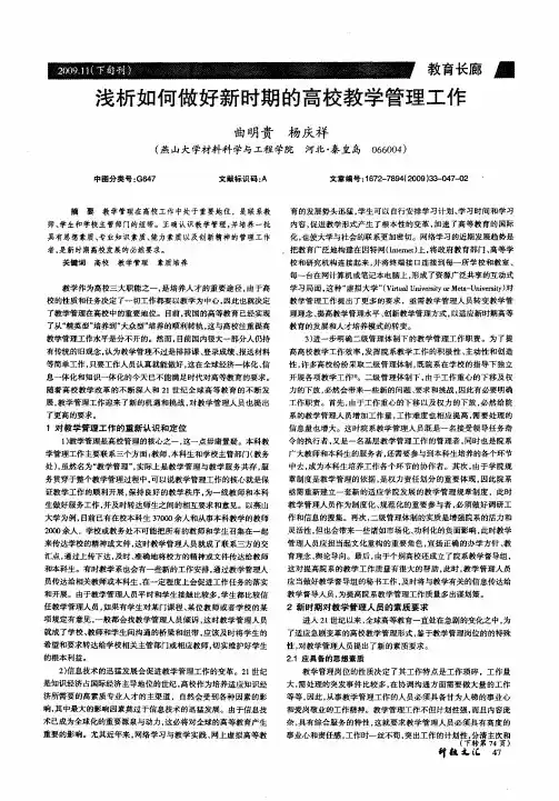 浅析如何做好新时期的高校教学管理工作