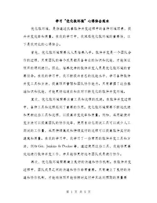 学习“优化软环境”心得体会范本（二篇）