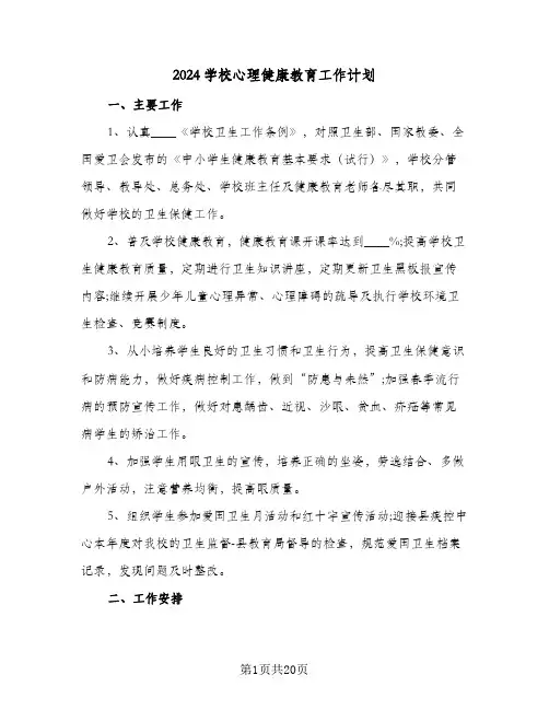 2024学校心理健康教育工作计划（6篇）