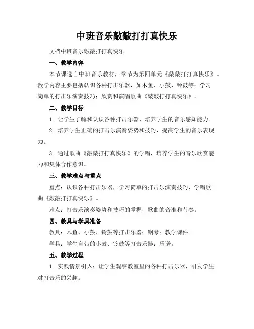 中班音乐-敲敲打打真快乐