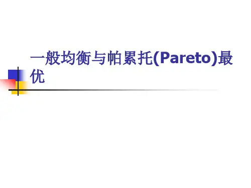 一般均衡与帕累托(Pareto)最优..