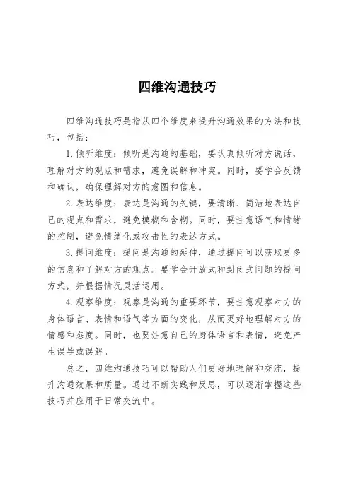 四维沟通技巧