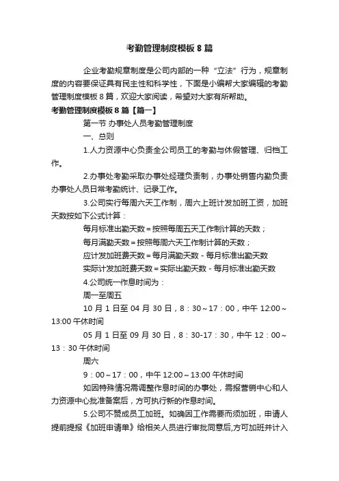 考勤管理制度模板8篇