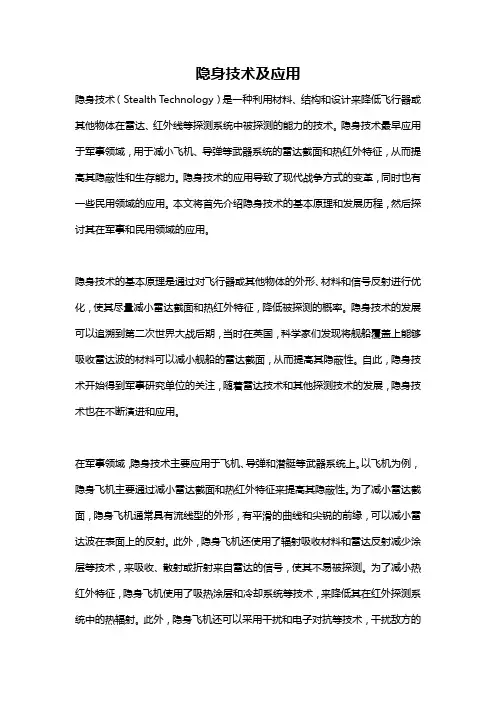 隐身技术及应用