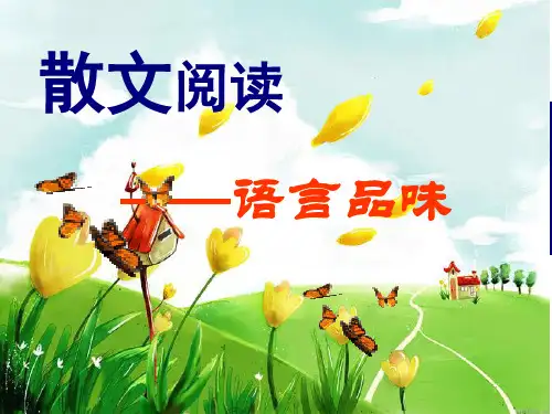 散文阅读之语言赏析资料
