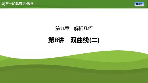 2025届高中数学一轮复习课件：第九章 第8讲双曲线(二)(共65张ppt)