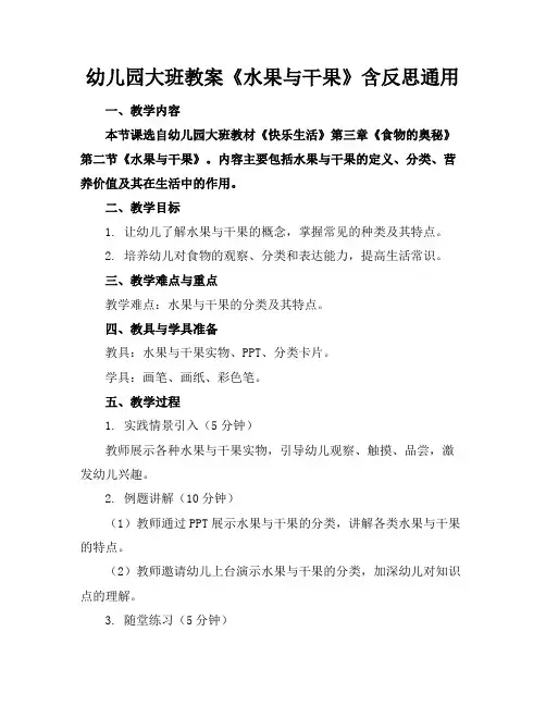 幼儿园大班教案《水果与干果》含反思通用