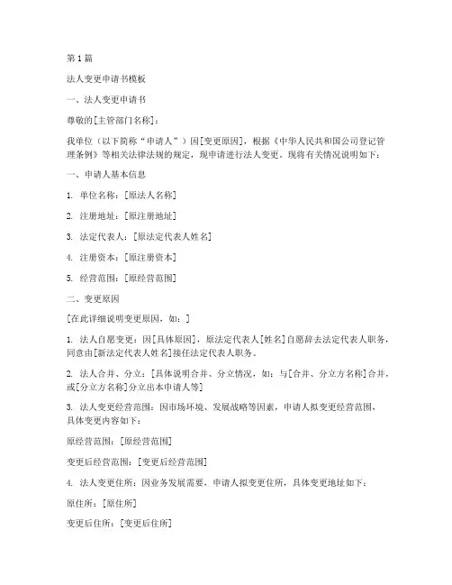 法人变更申请书模板(3篇)