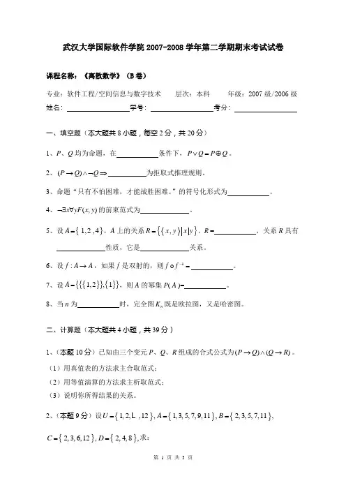 《离散数学》期末考试试卷(B)(2007-2008)