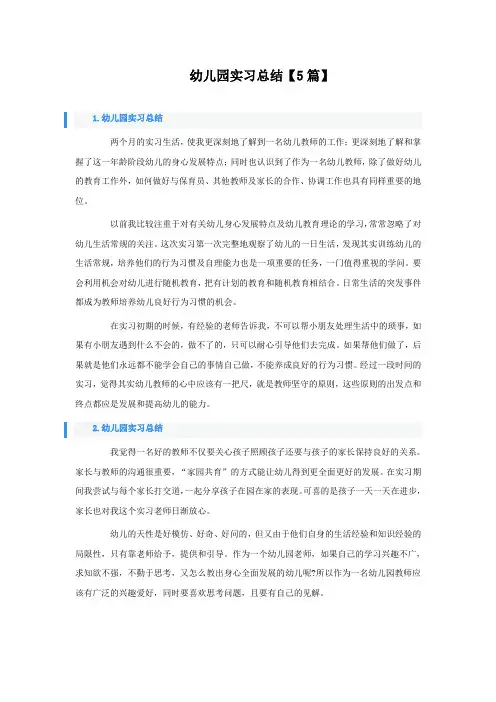 幼儿园实习总结5篇
