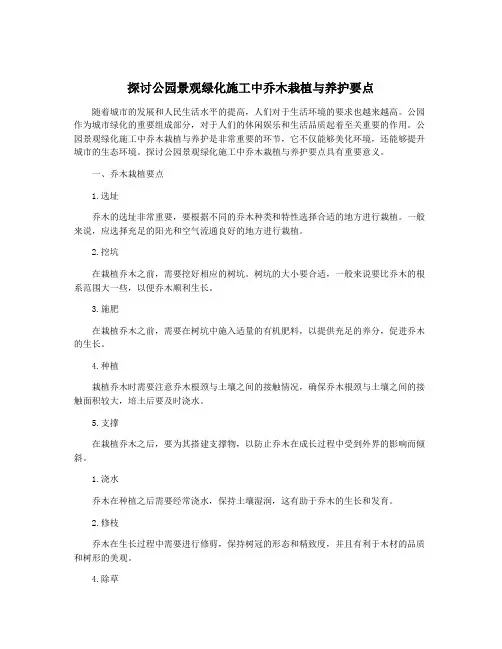探讨公园景观绿化施工中乔木栽植与养护要点