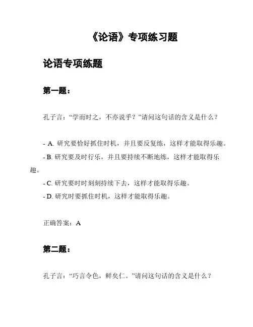 《论语》专项练习题