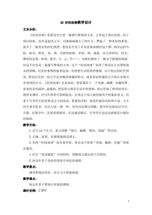 统编版六年级语文上册25 好的故事优质课公开课教学设计教案