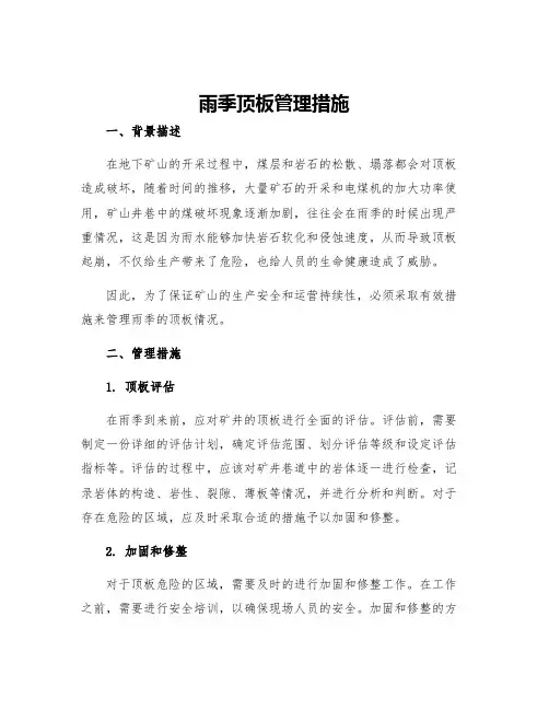 雨季顶板管理措施