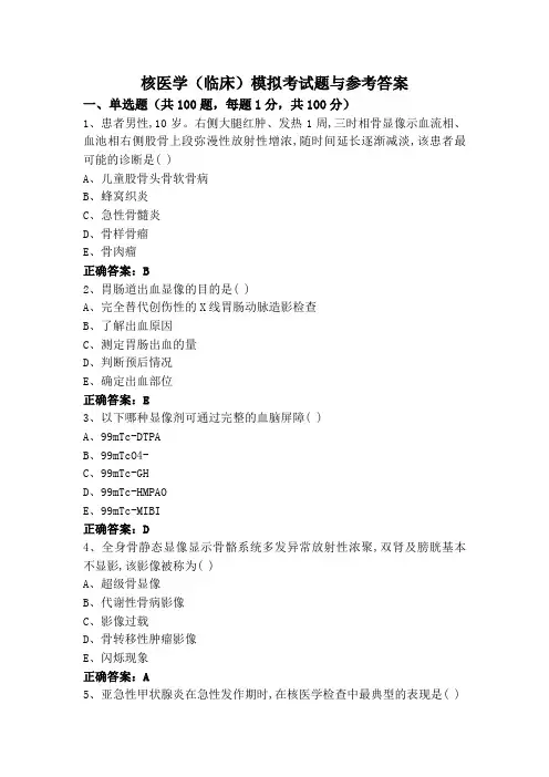 核医学(临床)模拟考试题与参考答案