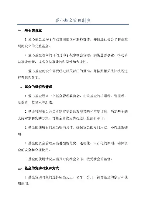 爱心基金管理制度