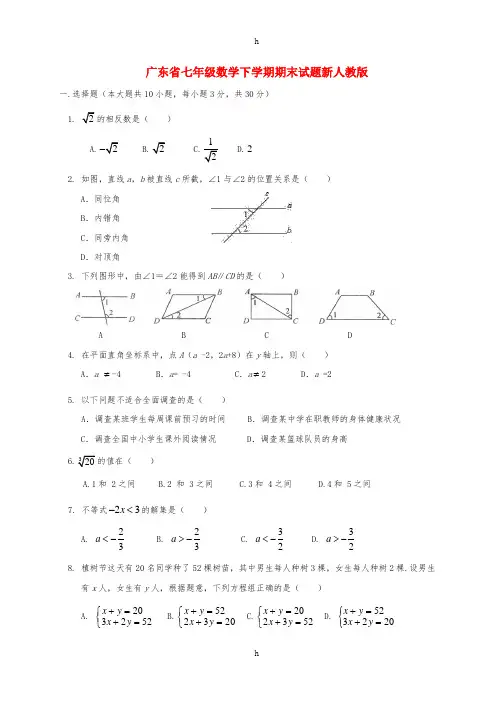 广东省七年级数学下学期期末试题新人教版