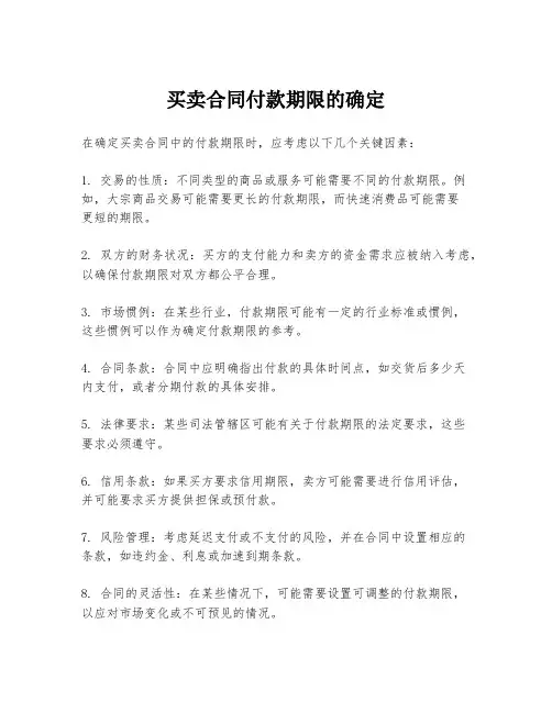 买卖合同付款期限的确定