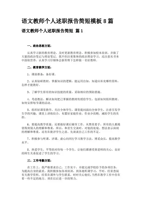 语文教师个人述职报告简短模板8篇
