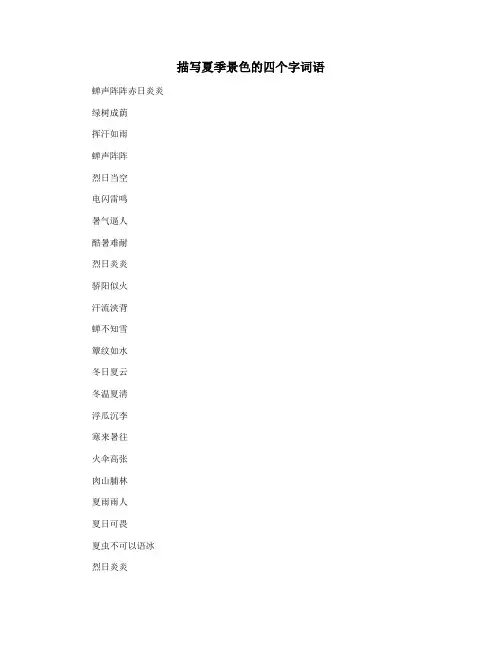 描写夏季景色的四个字词语