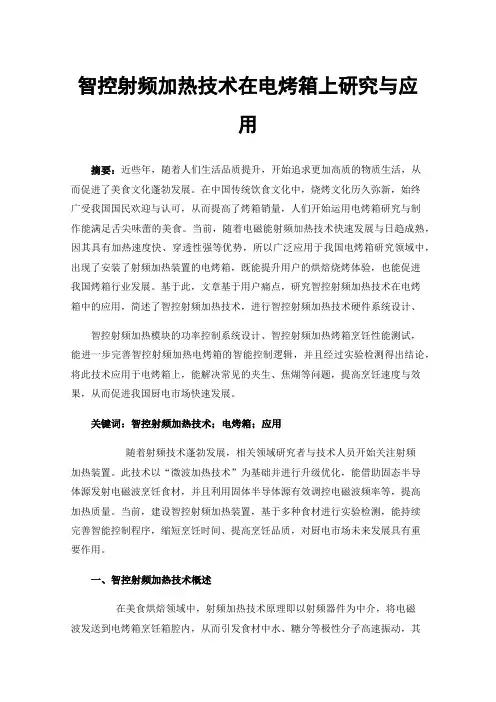 智控射频加热技术在电烤箱上研究与应用