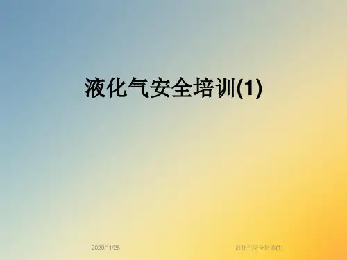 液化气安全培训(1)