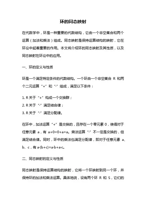 环的同态映射