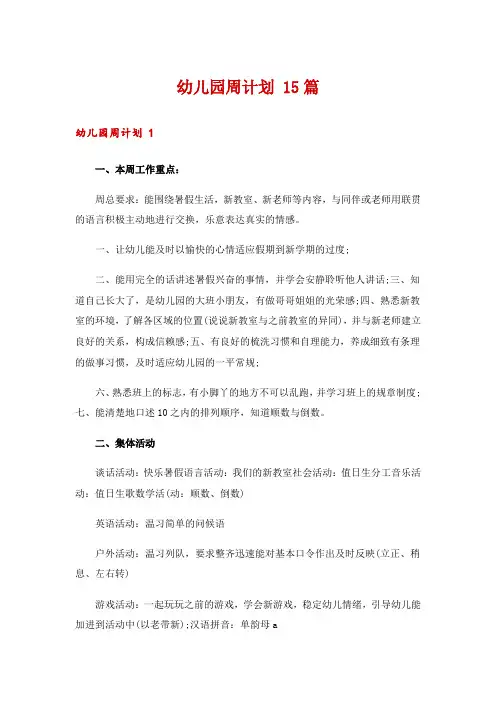幼儿园周计划 15篇