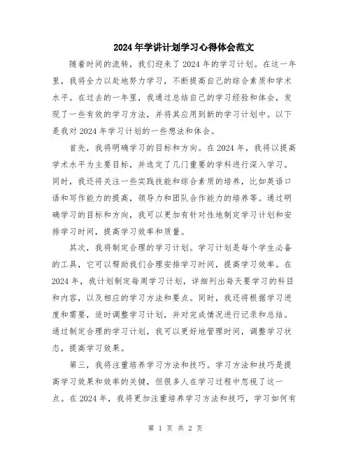 2024年学讲计划学习心得体会范文