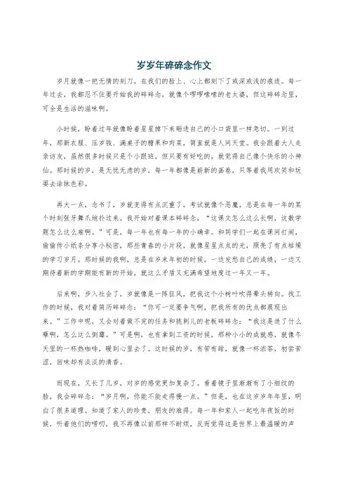 岁岁年碎碎念作文