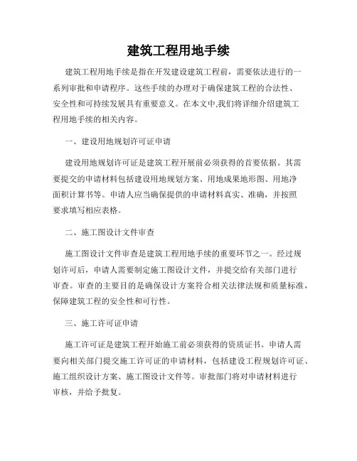 建筑工程用地手续