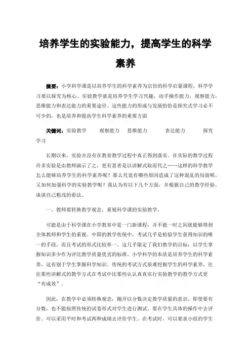 培养学生的实验能力，提高学生的科学素养