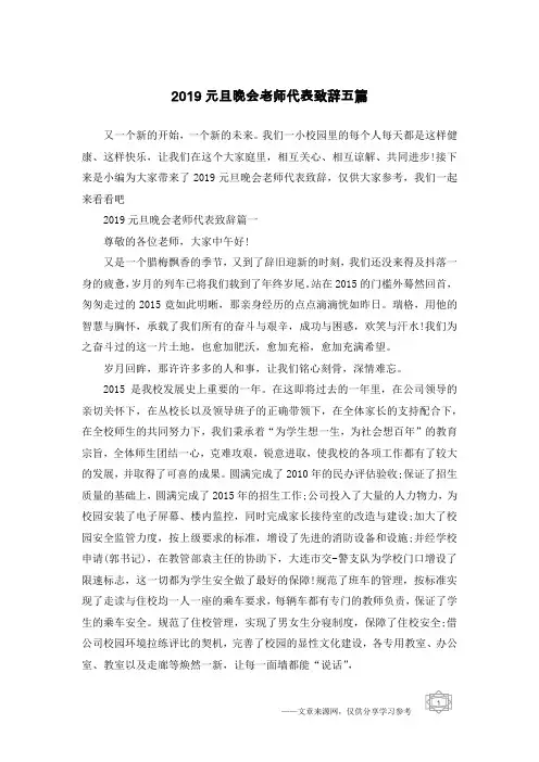 2019元旦晚会老师代表致辞五篇