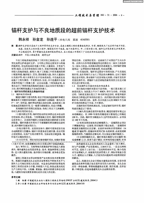 锚杆支护与不良地质段的超前锚杆支护技术