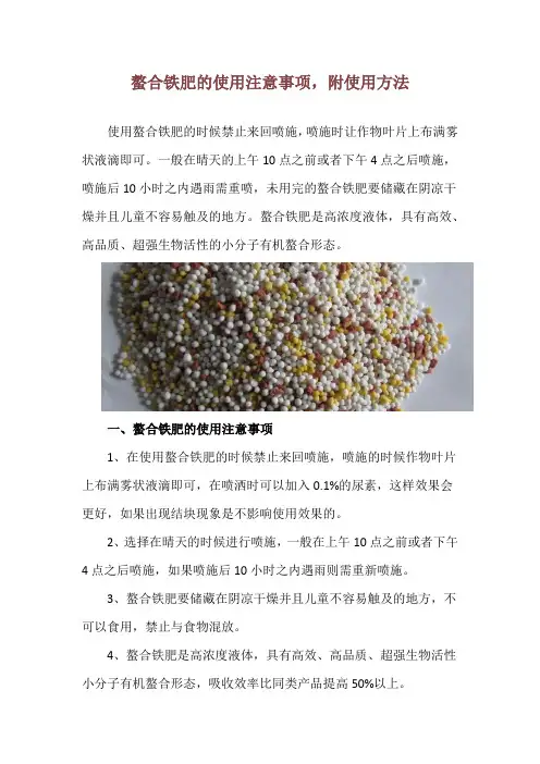 螯合铁肥的使用注意事项,附使用方法