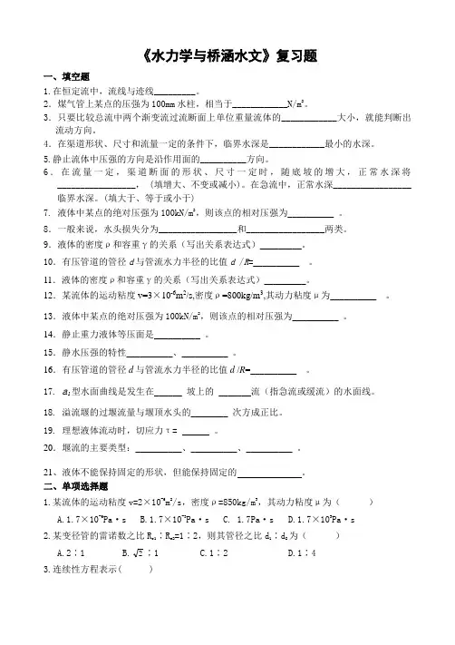 山农成人教育 水力学与桥涵水文期末考试复习题及参考答案-专升本