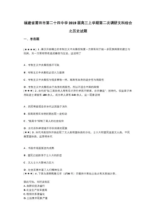 福建省莆田市第二十四中学2019届高三上学期第二次调研文科综合之历史试题