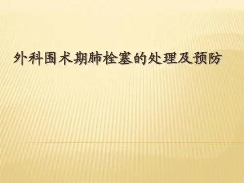 肺栓塞