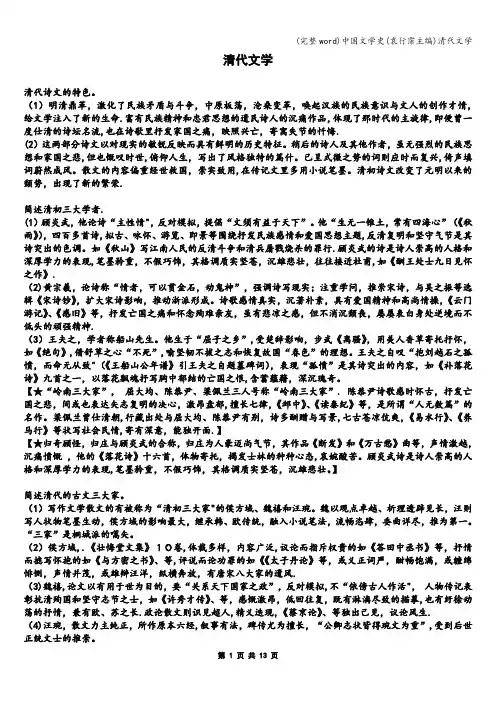 (完整word)中国文学史(袁行霈主编)清代文学